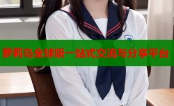 萝莉岛全球版一站式交流与分享平台