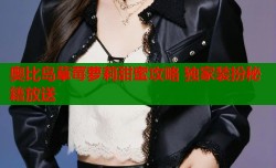 奥比岛草莓萝莉甜蜜攻略 独家装扮秘籍放送