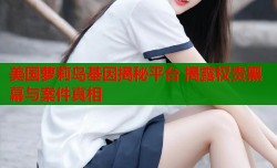 美国萝莉岛基因揭秘平台 揭露权贵黑幕与案件真相