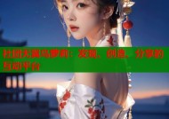 社团无翼鸟萝莉：发现、创造、分享的互动平台
