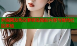 外国网友热议萝莉岛精彩内容与独特社区体验