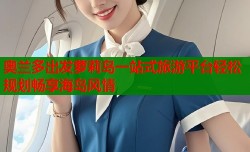 奥兰多出发萝莉岛一站式旅游平台轻松规划畅享海岛风情