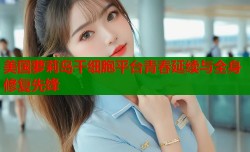 美国萝莉岛干细胞平台青春延续与全身修复先锋