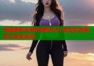 美国萝莉岛事件揭秘平台 直击权贵黑幕与受害真相