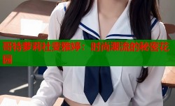 哥特萝莉社雯雅婷：时尚潮流的秘密花园