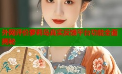 外网评价萝莉岛真实反馈平台功能全面揭秘