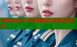 萝莉岛名单人发言神器轻松管理社群互动