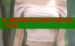 线人萝莉岛揭秘最全情报平台轻松掌握一手资讯