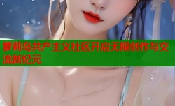 萝莉岛共产主义社区开启无限创作与交流新纪元