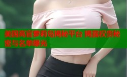 美国高官萝莉岛揭秘平台 揭露权贵秘密与名单曝光