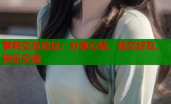 萝莉交友论坛：分享心情，结交好友，快乐交流