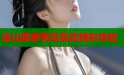 涂山郡萝莉岛互动精彩体验