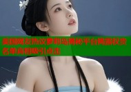 美国网友热议萝莉岛揭秘平台揭露权贵名单真相吸引点击