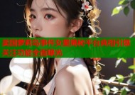 美国萝莉岛事件女星揭秘平台真相引爆关注功能全面曝光
