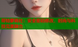 哥特萝莉社：安全密码修改，时尚与科技完美融合