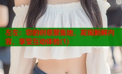 左左：您的创意聚集地，发现新鲜内容，享受互动体验(1)