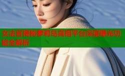 女法官揭秘萝莉岛真相平台深度曝光功能全解析