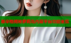 基辛格揭秘萝莉岛内幕平台功能全览