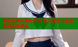 萝莉岛事件揭秘平台 权力黑幕与监控真相全面曝光
