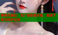 萝莉天国社：无广告影视天堂，高速下载与同步记录
