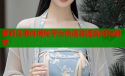 萝莉岛事件揭秘平台快速掌握真相与细节