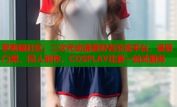 萝莉喵社区：二次元动漫爱好者交流平台，漫展门票、同人创作、COSPLAY比赛一站式服务