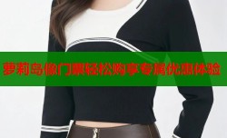 萝莉岛像门票轻松购享专属优惠体验