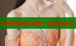 萝莉岛原型美剧全解析一站式追剧体验