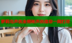 萝莉岛声优全揭秘声优信息一网打尽