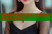 哥特萝莉社风格社交游戏：时尚角色扮演与社交互动平台