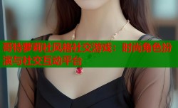 哥特萝莉社风格社交游戏：时尚角色扮演与社交互动平台