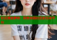 社花狸追萝莉：探索动画社区的互动平台