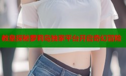 教皇探秘萝莉岛独家平台开启奇幻冒险