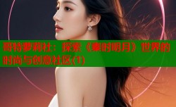 哥特萝莉社：探索《秦时明月》世界的时尚与创意社区(1)