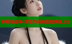 萝莉岛名单c罗助力精准匹配快速上分