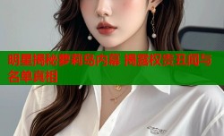 明星揭秘萝莉岛内幕 揭露权贵丑闻与名单真相