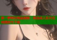 第一萝莉社精品视频：高清成人影片在线播放与下载