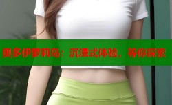 奥多伊萝莉岛：沉浸式体验，等你探索