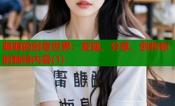 萌萌的创意世界：发现、分享、创作你的独特内容(1)