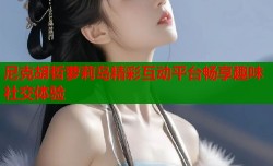 尼克胡哲萝莉岛精彩互动平台畅享趣味社交体验