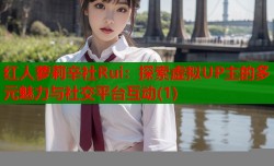 红人萝莉辛社Rui：探索虚拟UP主的多元魅力与社交平台互动(1)