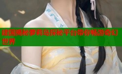 建国揭秘萝莉岛探秘平台带你畅游奇幻世界