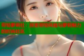 哥特萝莉社：探索哥特风格与萝莉魅力的时尚社区