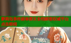 萝莉岛事件庭审原文全档解密权威平台点击即阅