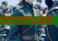 宅男福利社区萝莉聚集地：分享动漫美图，讨论二次元文化，交流宅男生活(1)