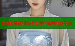 美国长寿萝莉岛揭秘延年益寿秘密平台
