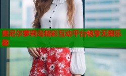奥尼尔萝莉岛精彩互动平台畅享无限乐趣