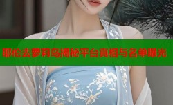 耶伦去萝莉岛揭秘平台真相与名单曝光