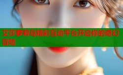 艾莎萝莉岛精彩互动平台开启你的奇幻冒险