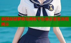 美国悬疑萝莉岛揭秘平台悬念重重真相揭示